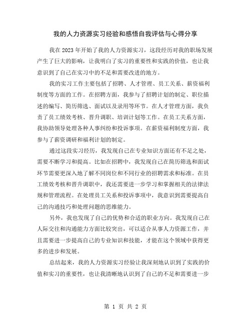 我的人力资源实习经验和感悟自我评估与心得分享