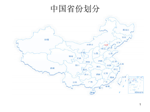 中国各个省份地图PPT精选文档