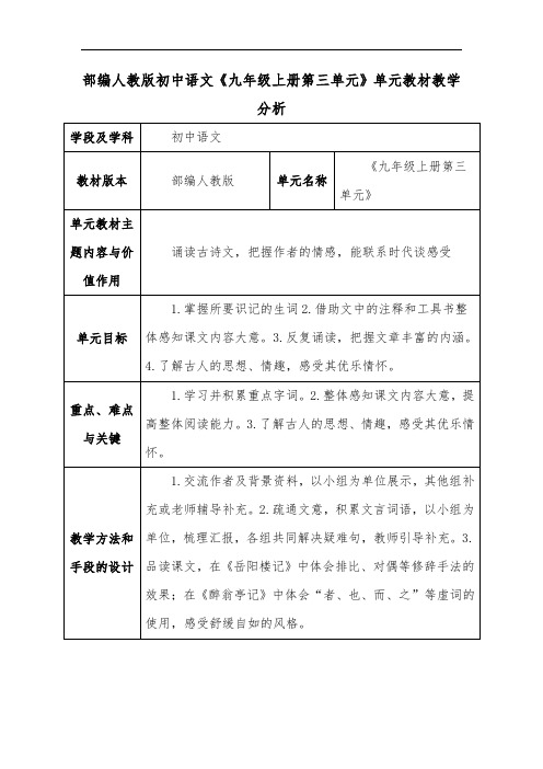 部编人教版初中语文《九年级上册第三单元》单元教材教学分析