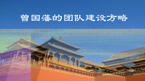 曾国藩的团队建设方略