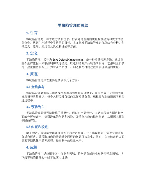 零缺陷管理的总结