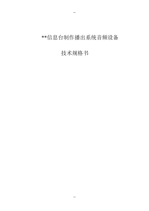 信息台制作播出系统音频设备技术规格书