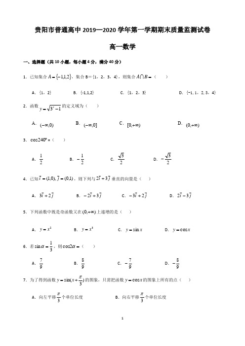 贵阳市普通高中2019-2020学年度高一第一学期期末质量检测数学试题(无答案)