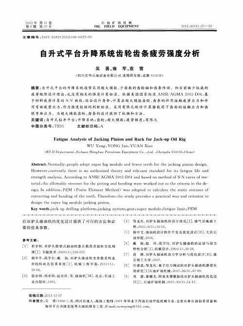 自升式平台升降系统齿轮齿条疲劳强度分析