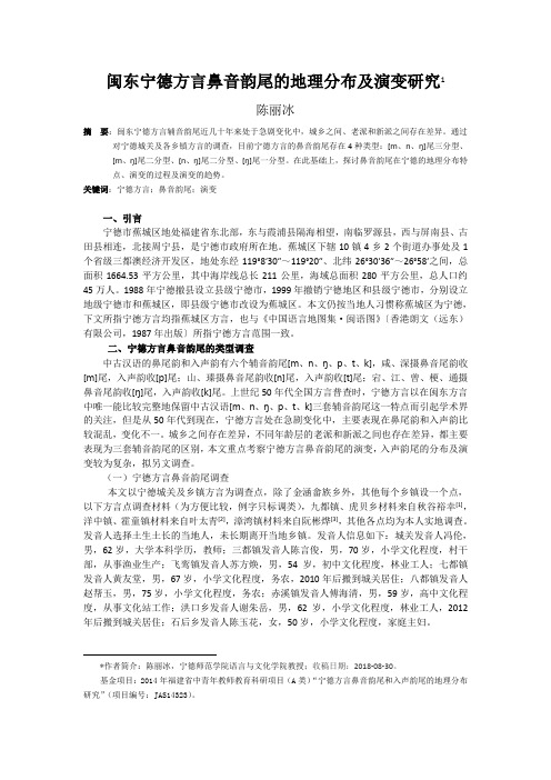 闽东宁德方言鼻音韵尾的地理分布及演变研究