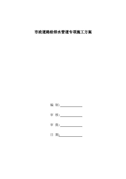 市政道路给排水管道专项施工方案