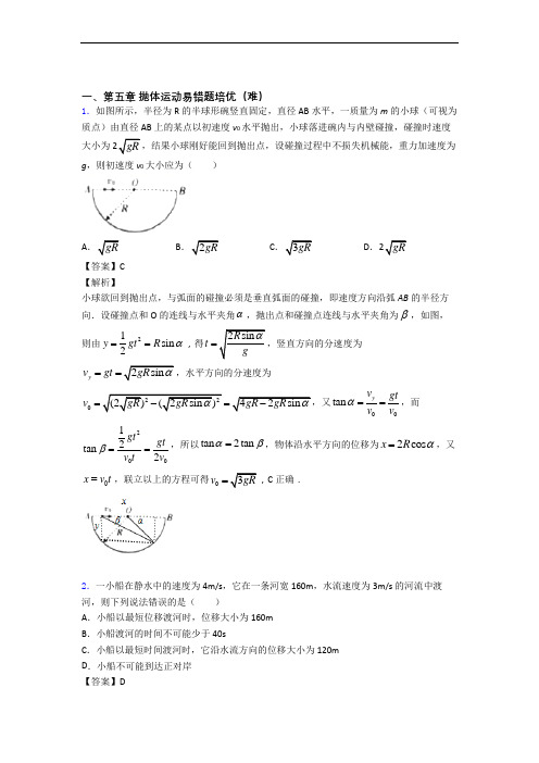 抛体运动单元达标训练题(Word版 含答案)