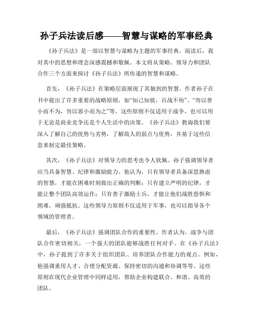 孙子兵法读后感——智慧与谋略的军事经典