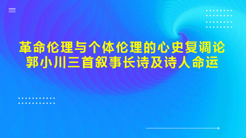 革命伦理与个体伦理的心史复调论郭小川三首叙事长诗及诗人命运