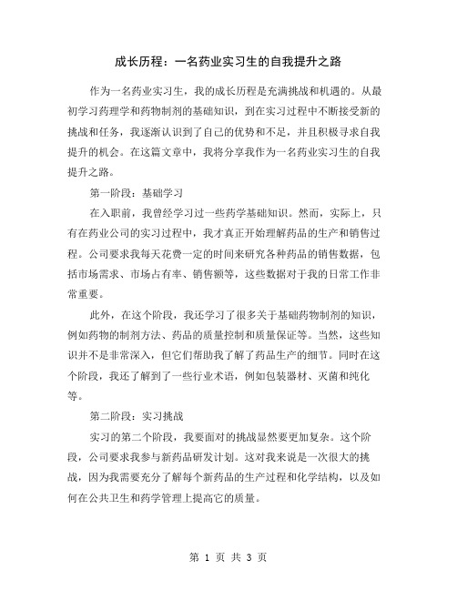 成长历程：一名药业实习生的自我提升之路