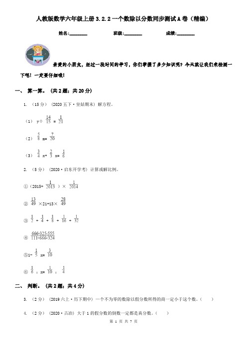 人教版数学六年级上册3.2.2一个数除以分数同步测试A卷（精编）