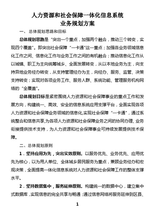 人力资源和社会保障一体化信息系统