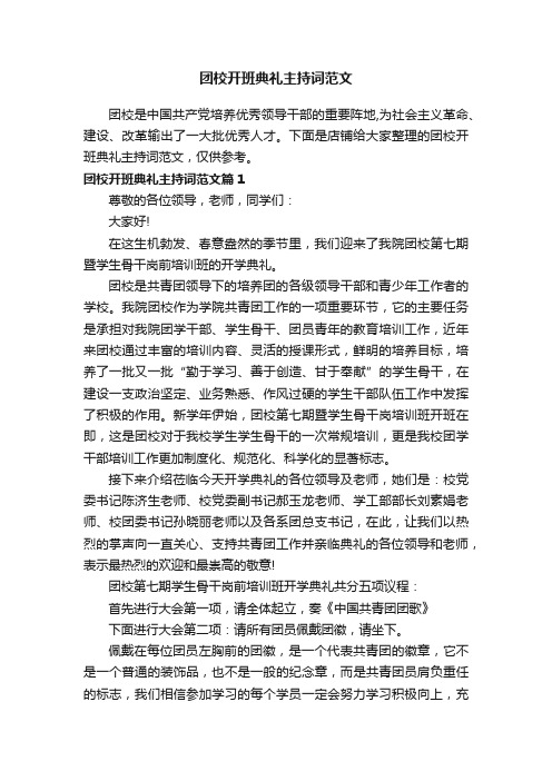 团校开班典礼主持词范文