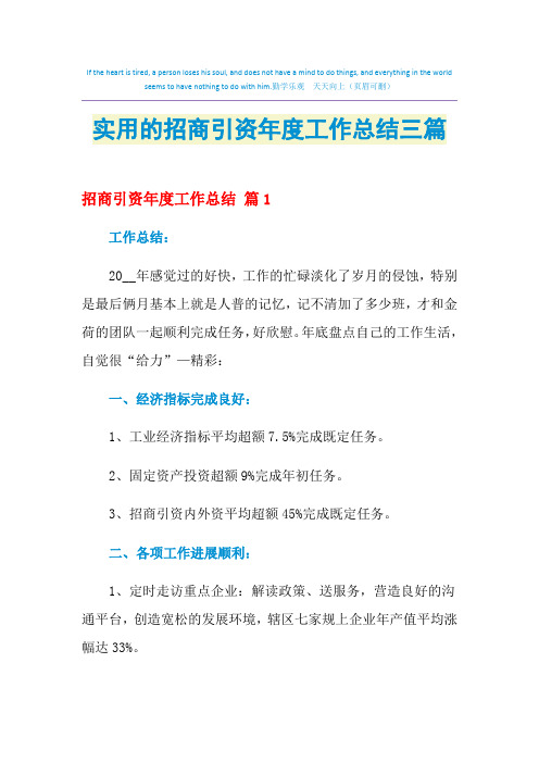 2021年实用的招商引资年度工作总结三篇