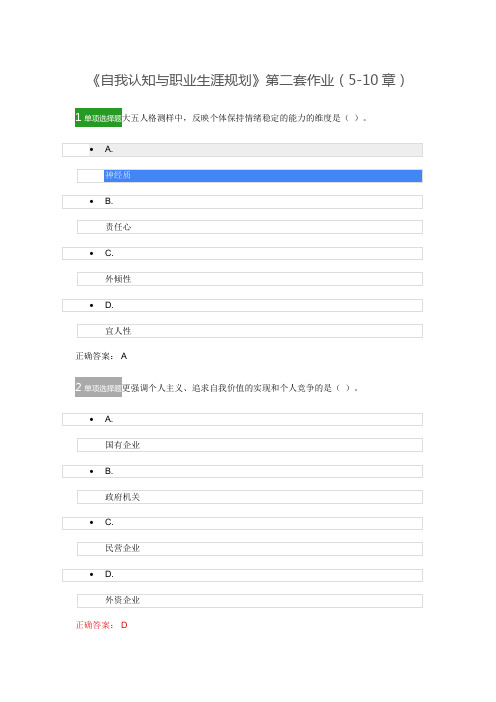 《自我认知与职业生涯规划》第二套作业