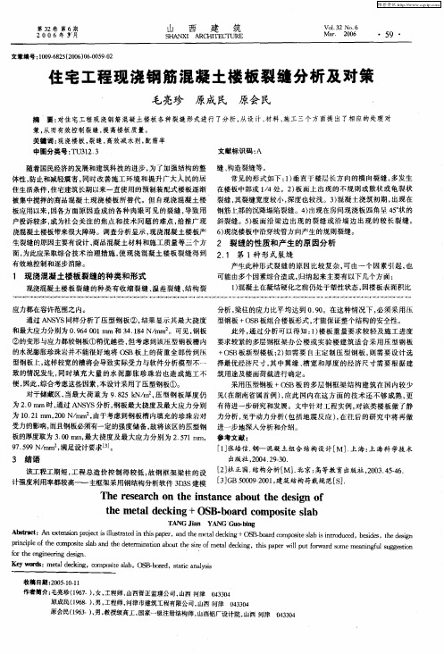 住宅工程现浇钢筋混凝土楼板裂缝分析及对策