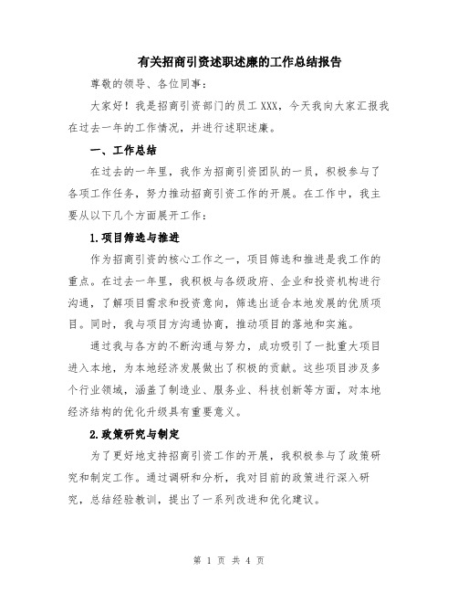 有关招商引资述职述廉的工作总结报告