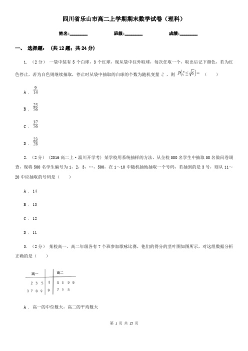 四川省乐山市高二上学期期末数学试卷(理科)