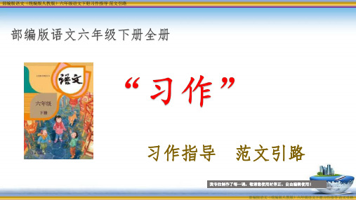 部编版统编版六年级语文下册第一单元“习作指导 范文引路”(含全部习作范文)