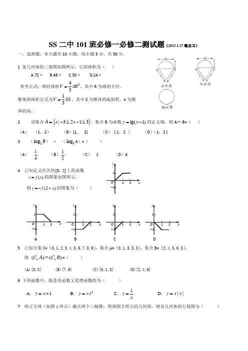 SS二中101班必修一必修二测试题(2013.1.17晚自习)