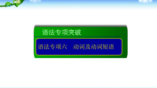 高考英语语法复习动词与动词短语优质课件