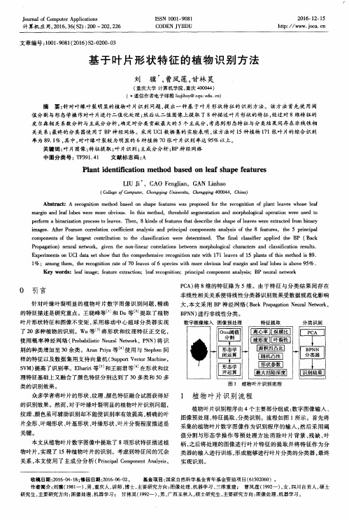 基于叶片形状特征的植物识别方法