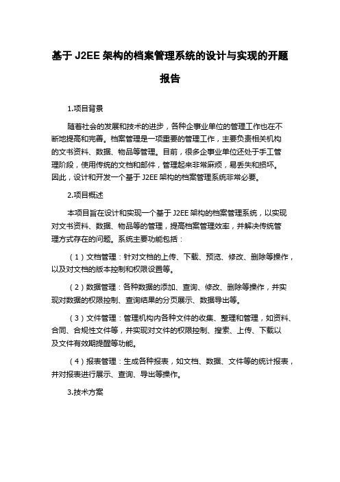 基于J2EE架构的档案管理系统的设计与实现的开题报告