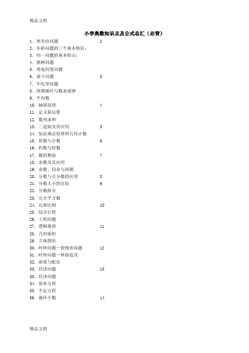 最新小学奥数知识点及公式总汇(必背)