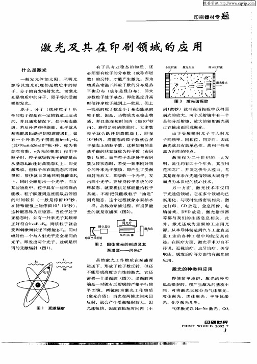 激光及其在印刷领域的应用