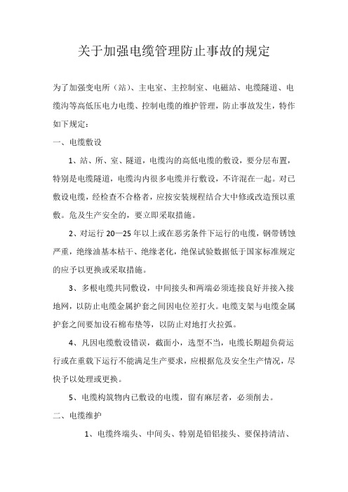 关于加强电缆管理防止事故的规定