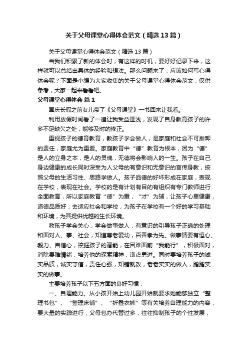 关于父母课堂心得体会范文（精选13篇）