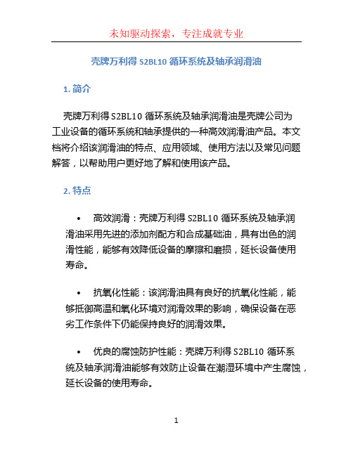 壳牌万利得S2BL10循环系统及轴承润滑油.PDF