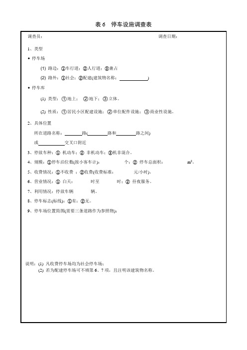 表6 车辆停放设施调查表