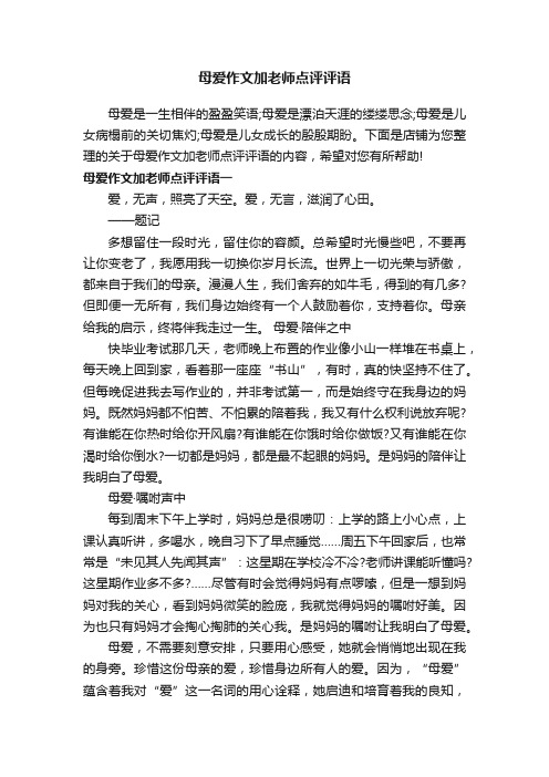 母爱作文加老师点评评语