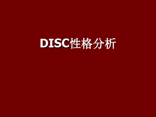 DISC性格测试