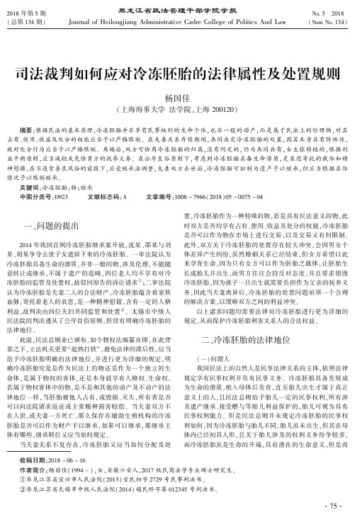 司法裁判如何应对冷冻胚胎的法律属性及处置规则