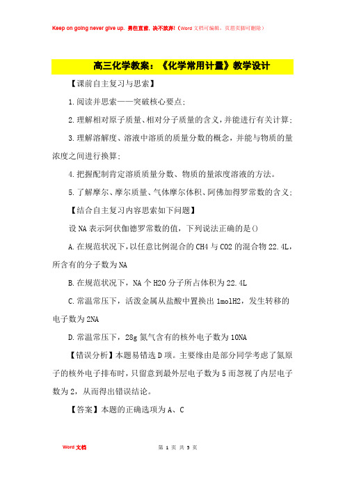 高中优秀教案高三化学教案：《化学常用计量》教学设计