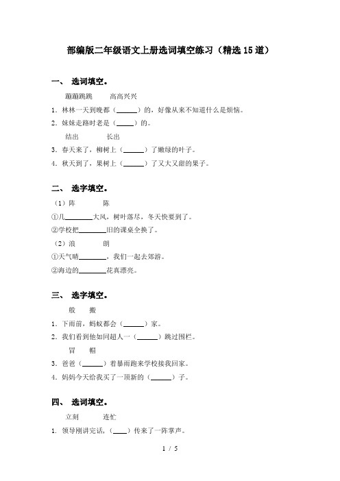 部编版二年级语文上册选词填空练习(精选15道)