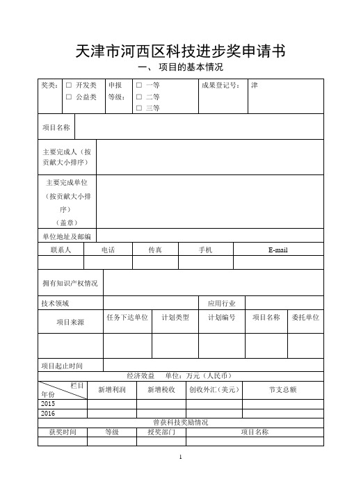 天津河西区科技进步奖申请书