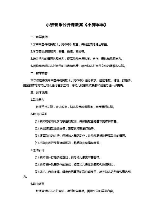 小班音乐公开课教案《小狗乖乖》