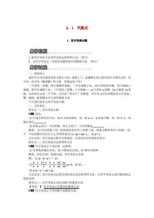 七年级数学上册 第2章 整式加减 2.1 代数式 2.1.1 用字母表示数教案1 (新版)沪科版