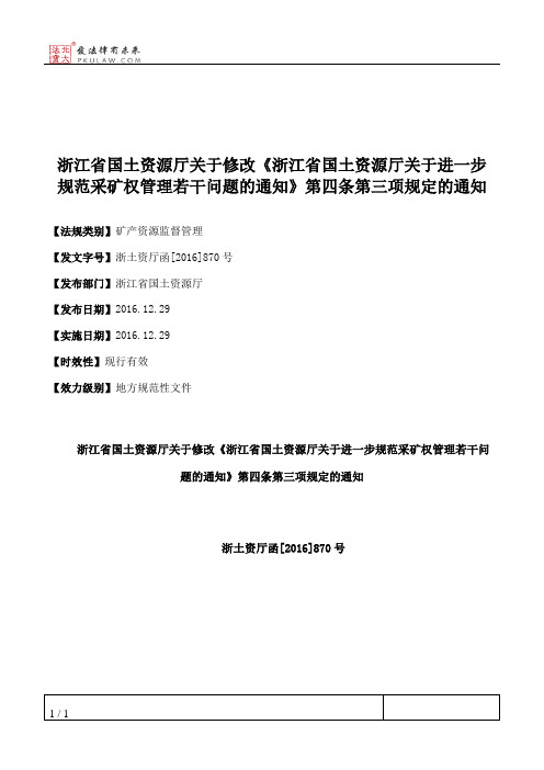 浙江省国土资源厅关于修改《浙江省国土资源厅关于进一步规范采矿