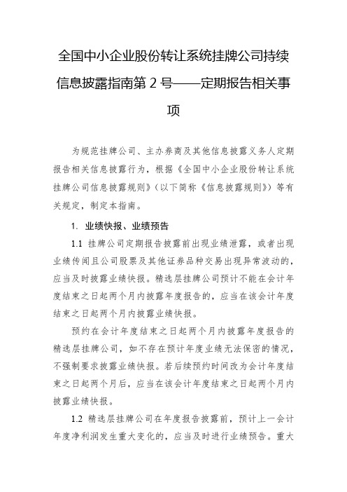 全国中小企业股份转让系统挂牌公司持续信息披露指南第2号—定期报告相关事项【模板】