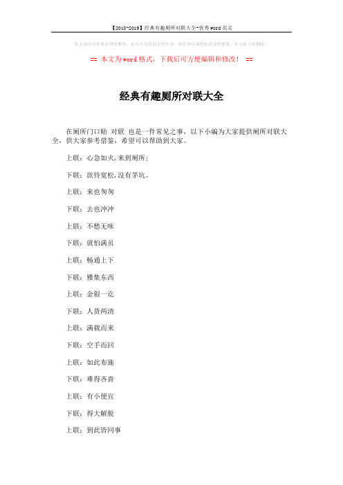 【2018-2019】经典有趣厕所对联大全-优秀word范文 (8页)