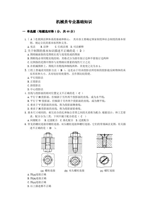 机械员专业基础知识-试题及答案