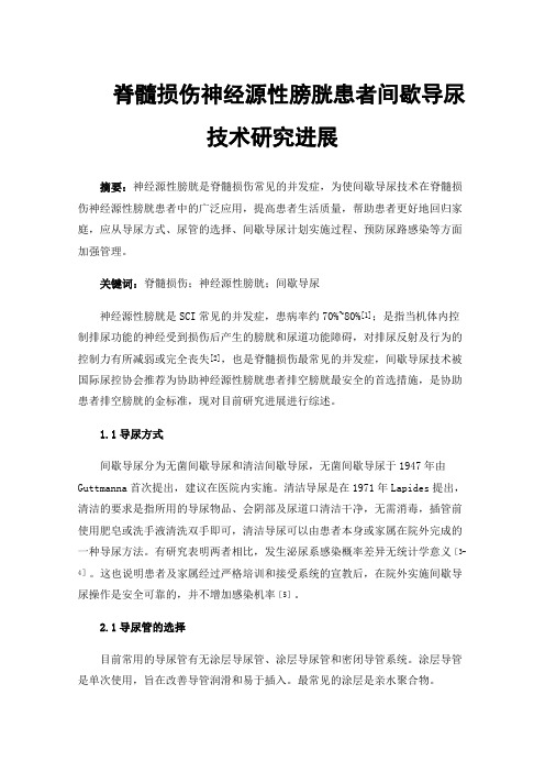 脊髓损伤神经源性膀胱患者间歇导尿技术研究进展