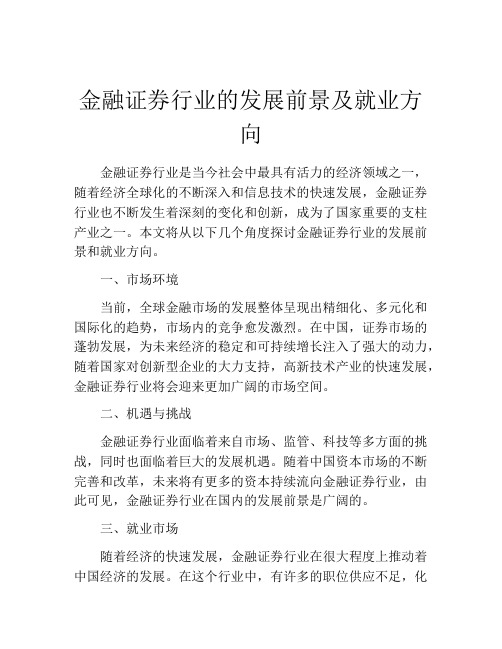 金融证券行业的发展前景及就业方向