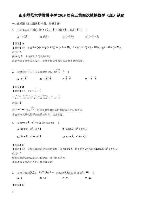 山东师范大学附属中学2019届高三第四次模拟数学(理)试题(解析版)