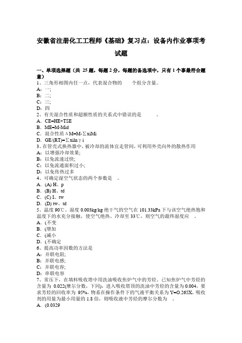 安徽省注册化工工程师《基础》复习点：设备内作业事项考试题