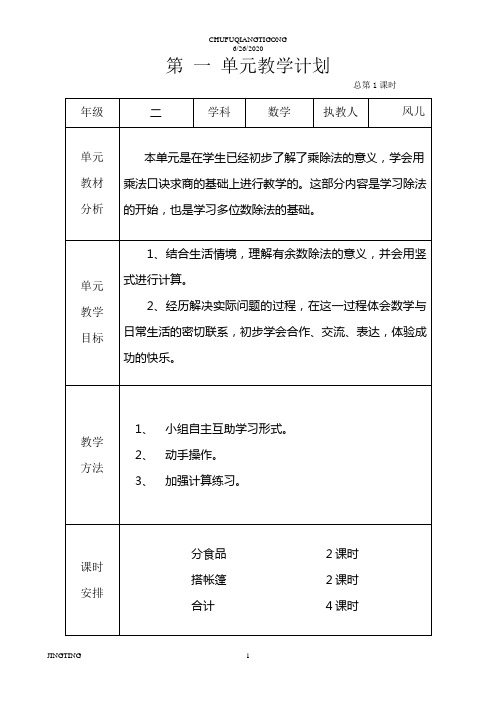 青岛版小学数学二年级下册全册表格式教案含学期计划和单元计划